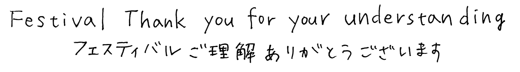 フェスティバルご理解ありがとうございます タイトル