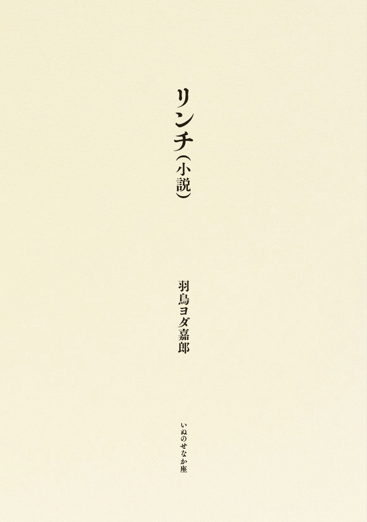 リンチ（小説）