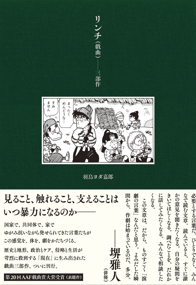 『リンチ（戯曲）――三部作』